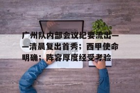 爱游戏官网-包含广州队内部会议纪要流出——清晨复出首秀；西甲使命明确；阵容厚度经受考验的词条