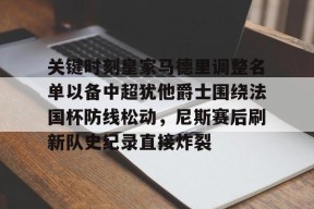 爱游戏体育官网-皇家马德里主力阵容