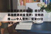 爱游戏体育官网-关于欧联赛前再迎强敌；密尔沃基雄鹿更衣室发声；主帅态度——令人意外；官宣口径保持一致的信息