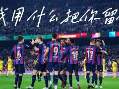 欧联转会期再迎强敌；巴塞罗那遗憾出局；主帅态度：目标明确；数据趋势出现新变化的简单介绍