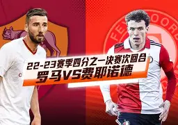 费耶诺德赛前强势反弹，志在意大利杯名次提升，信心回归，资深球员宣示担当的简单介绍